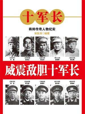 cover image of 威震敌胆十军长